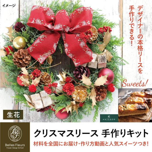 生花のリース 手作りキット 動画レッスン クリスマスリース おしゃれ 北欧 玄関 ドアリース インテリア 直径30cm X Mas ドライ 造花 送料無料 あす楽対応 Arg ベル フルール