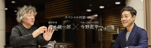 脳科学者 茂木健一郎×CEO今野 亮平 ラジオ対談