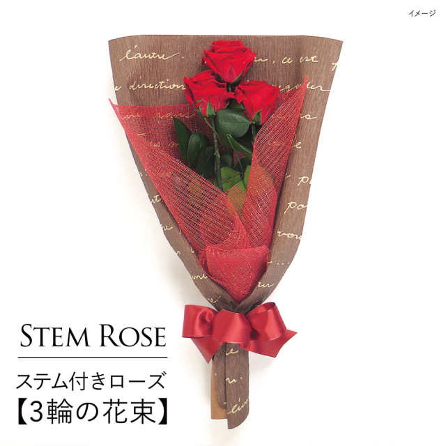 即日発送 プリザーブドフラワー ステム付きローズ 3輪の花束 なでしこjapan にカズが贈ったバラ