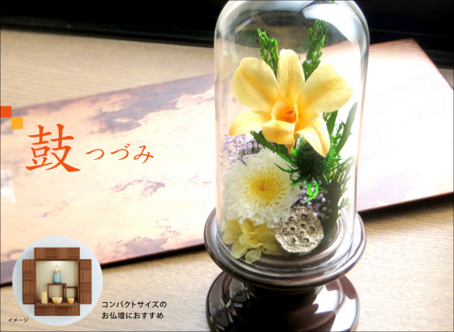 即日発送 プリザーブドフラワー 仏花 お供え花 鼓 つづみ ガラスドームに入ったお供え花