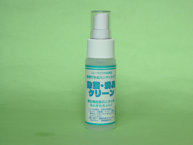 除菌消臭はお任せ！除菌消臭クリーン