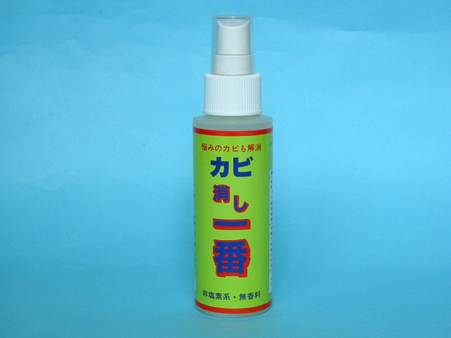 カビの予防にカビ消し１番