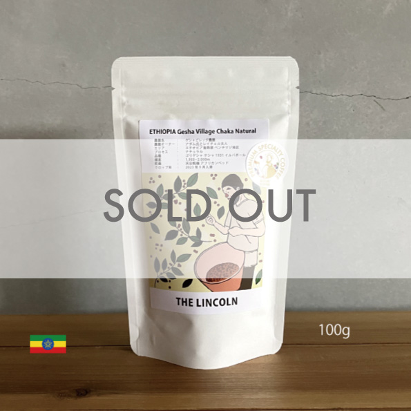 珈琲,コーヒー,スペシャルティコーヒー,ゲイシャ,エチオピア,ゲシャ,ビレッジ,チャカ,ナチュラル