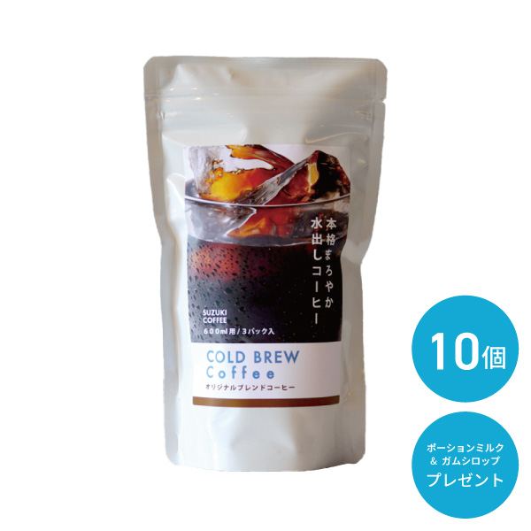 水出し,水出しコーヒー,オリジナル,3P ,10個