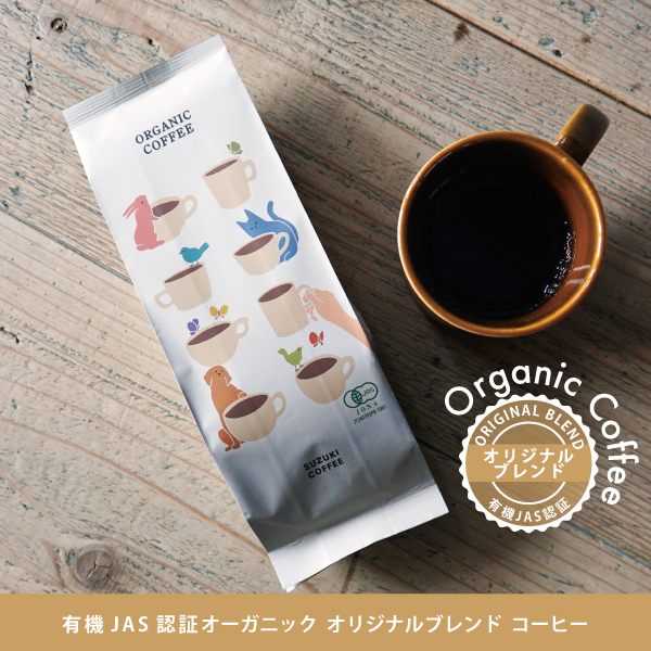 カフェインレス,やさしい,カフェインレスコーヒー,新潟県初,JAS,認証,オーガニック,コーヒー,有機,有機栽培,サステナブル,健康