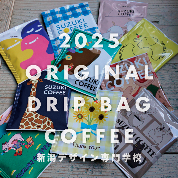 2025,新潟デザイン専門学校,コンテスト,学生,鈴木コーヒー,コーヒー,新商品,ドリップバッグコーヒー,贈りもの,ギフト,プレゼント