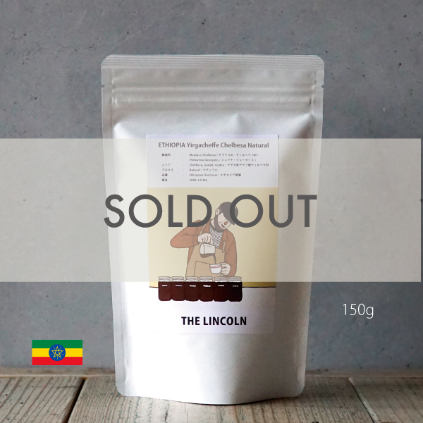 数量限定[ THE LINCOLN ]2025年3月NewCrop エチオピア イルガチェフェ チェルベサ ナチュラル 150g