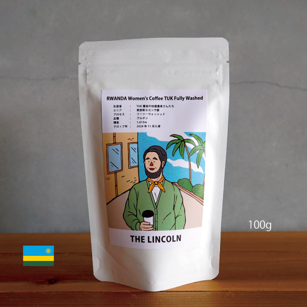 数量限定,THELINCOLN,2025年,4月,NewCrop,ルワンダ,ウーマンコーヒー,TUK農協,フーリーウォッシュド,100g