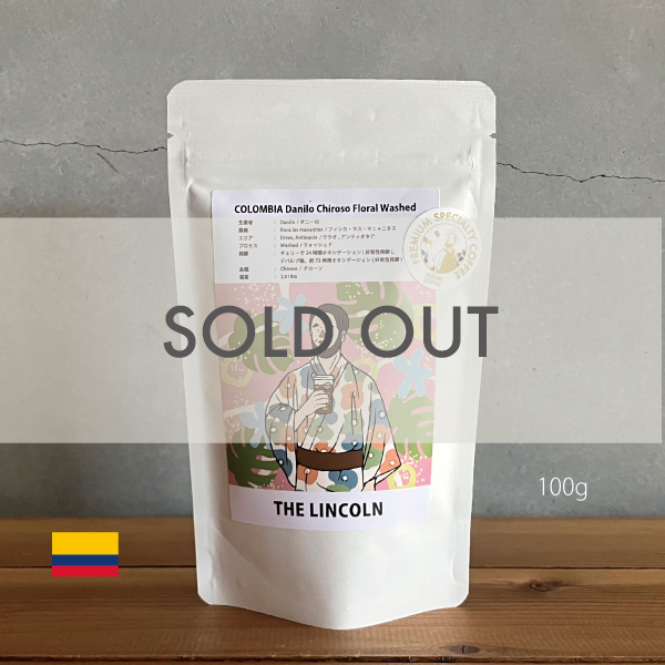 数量限定,THELINCOLN,2025年8月,NewCrop,コロンビア,ダニーロ,チローソ,フローラル,ウォッシュド