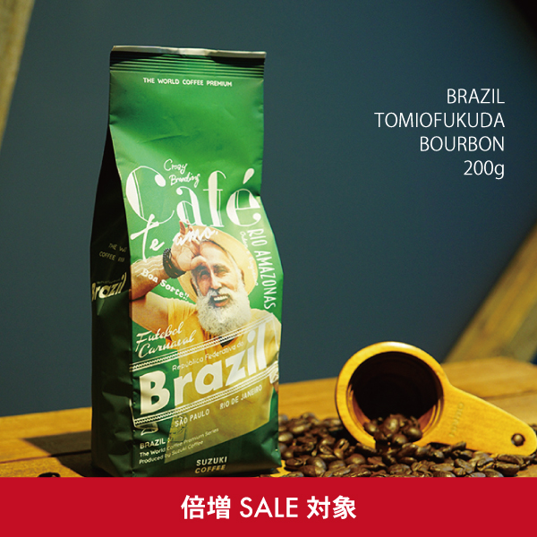 倍増セール対象】ブラジル トミオフクダ ブルボン 200g｜甘く濃厚な
