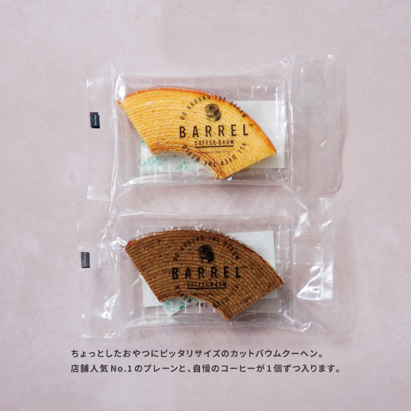 バレルコーヒーバウム,barrelcoffeebaum,バウム,バウムセット