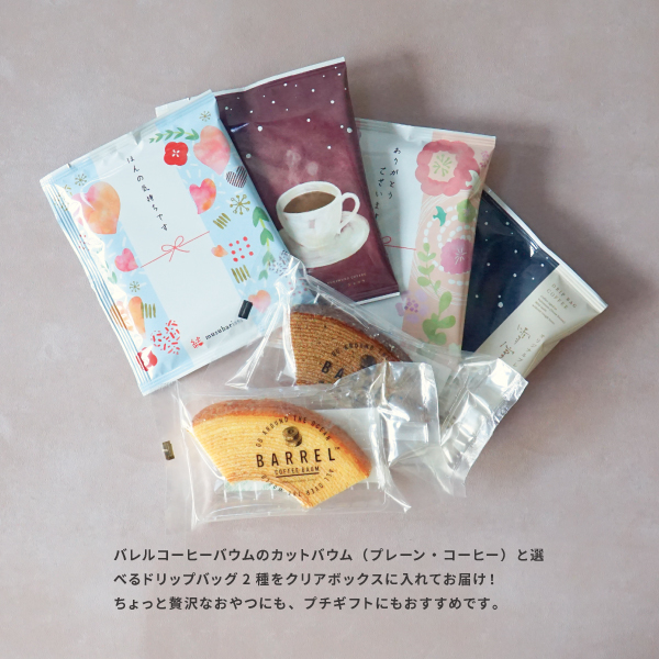 バレルコーヒーバウム,barrelcoffeebaum,バウム,バウムセット