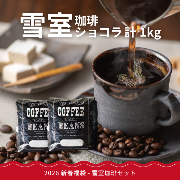 2026,福袋,ハッピーバッグ,コーヒー福袋,鈴木コーヒー,限定福袋