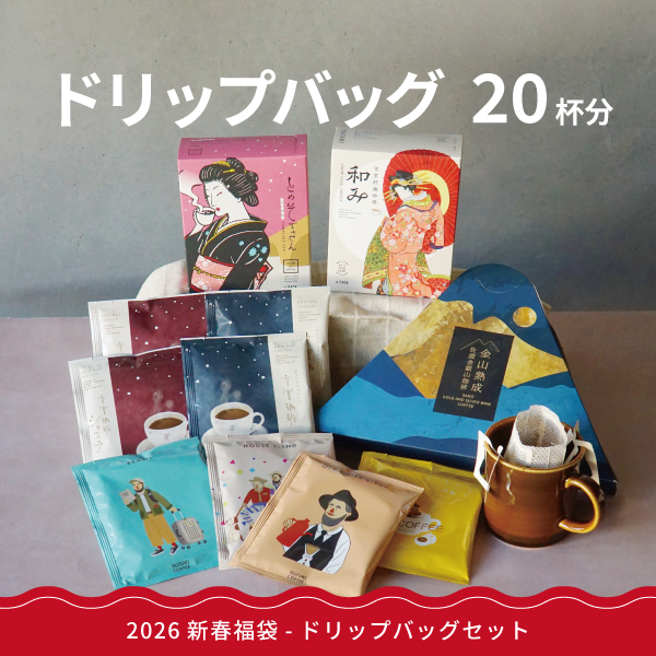 2026,福袋,ハッピーバッグ,コーヒー福袋,鈴木コーヒー,限定福袋