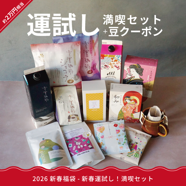 2026,福袋,ハッピーバッグ,コーヒー福袋,鈴木コーヒー,限定福袋