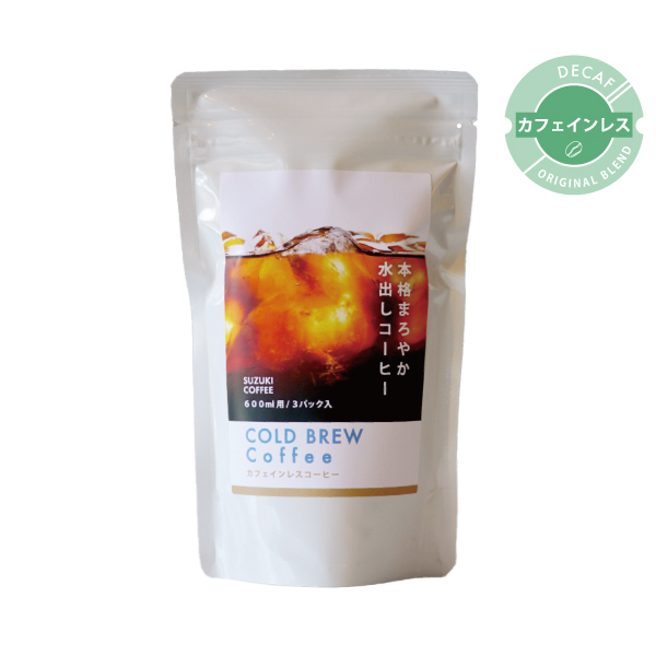 カフェインレス,水出し,水出しコーヒー