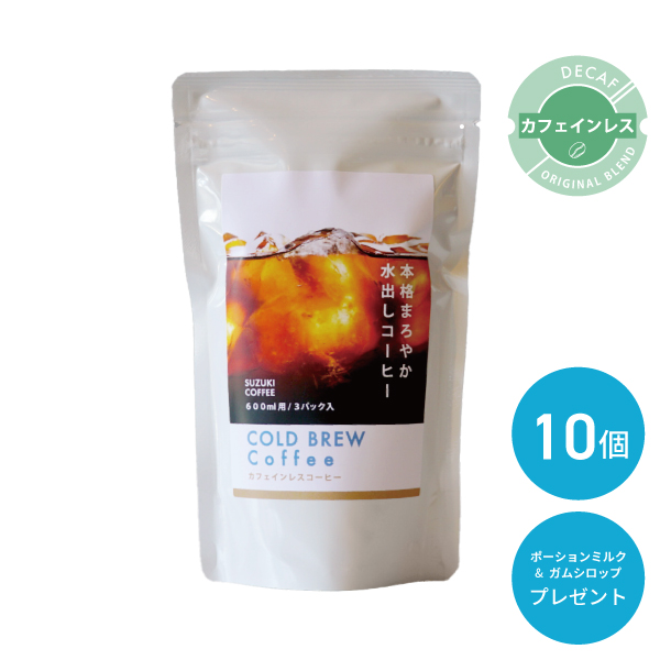カフェインレス,水出し,水出しコーヒー,10個セット