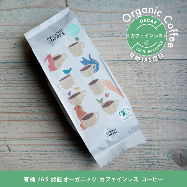 カフェインレス,やさしい,カフェインレスコーヒー,新潟県初,JAS,認証,オーガニック,コーヒー,有機,有機栽培,サステナブル,健康
