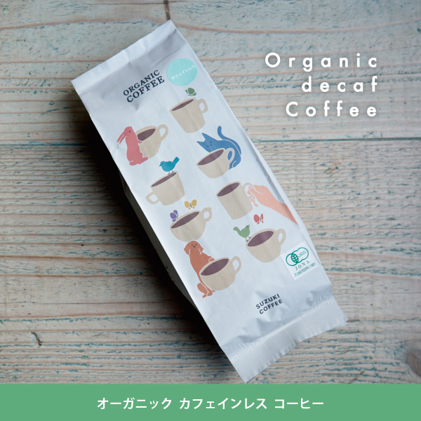 カフェインレス,やさしい,カフェインレスコーヒー,新潟県初,JAS,認証,オーガニック,コーヒー,有機,有機栽培,サステナブル,健康