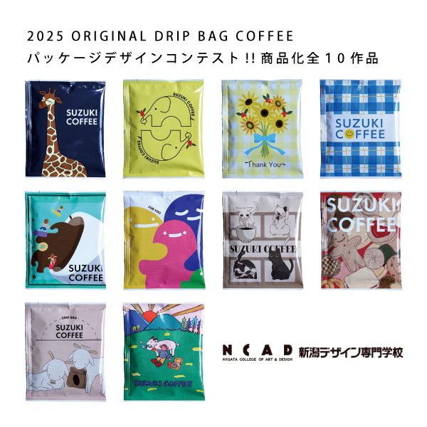 2025,新潟デザイン専門学校,コンテスト,学生,鈴木コーヒー,コーヒー,新商品,ドリップバッグコーヒー,贈りもの,ギフト,プレゼント
