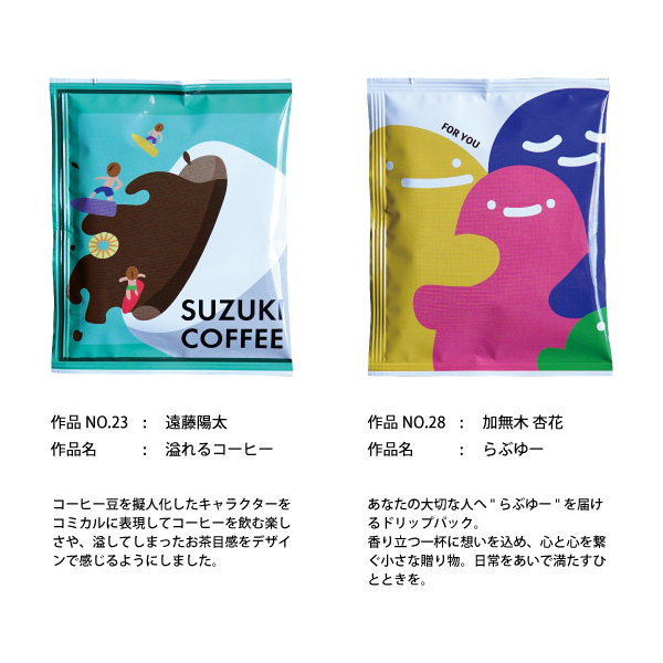 2025,新潟デザイン専門学校,コンテスト,学生,鈴木コーヒー,コーヒー,新商品,ドリップバッグコーヒー,贈りもの,ギフト,プレゼント