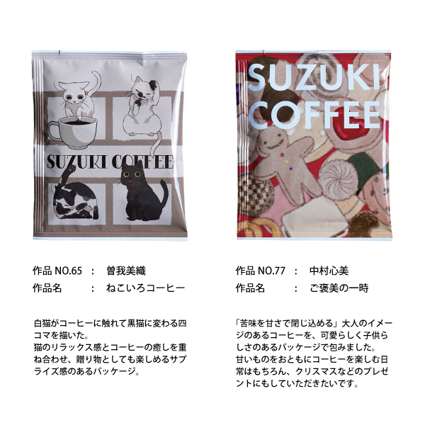 2025,新潟デザイン専門学校,コンテスト,学生,鈴木コーヒー,コーヒー,新商品,ドリップバッグコーヒー,贈りもの,ギフト,プレゼント