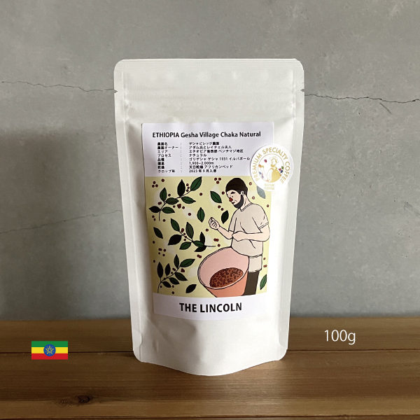 珈琲,コーヒー,スペシャルティコーヒー,ゲイシャ,エチオピア,ゲシャ,ビレッジ,チャカ,ナチュラル