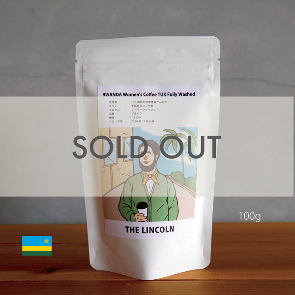 数量限定,THELINCOLN,2025年,4月,NewCrop,ルワンダ,ウーマンコーヒー,TUK農協,フーリーウォッシュド,100g