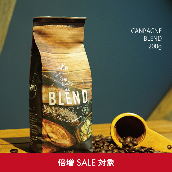 カンパーニュ,ブレンド,倍増,セール
