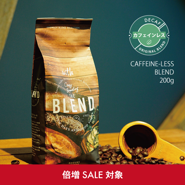 カフェインレス,ブレンド,倍増,セール