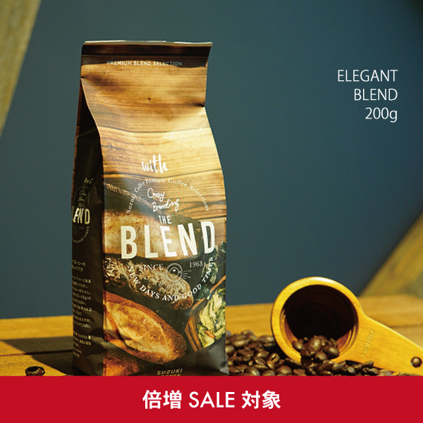 エレガントブレンド,倍増,セール