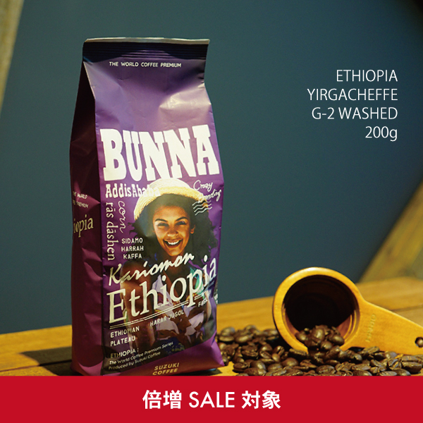 エチオピア,エチオピアイリガチェフ,G2,倍増,倍増対象