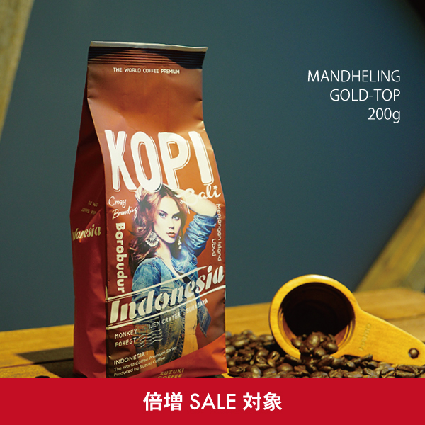 インドネシア,マンデリン,ゴールドトップ,倍増,倍増セール