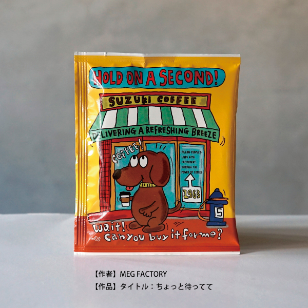 オリジナルドリップ,公募企画,ドリップバッグデザイン,デザイン,アート,DB