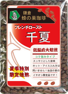 夏季限定　「千夏」　