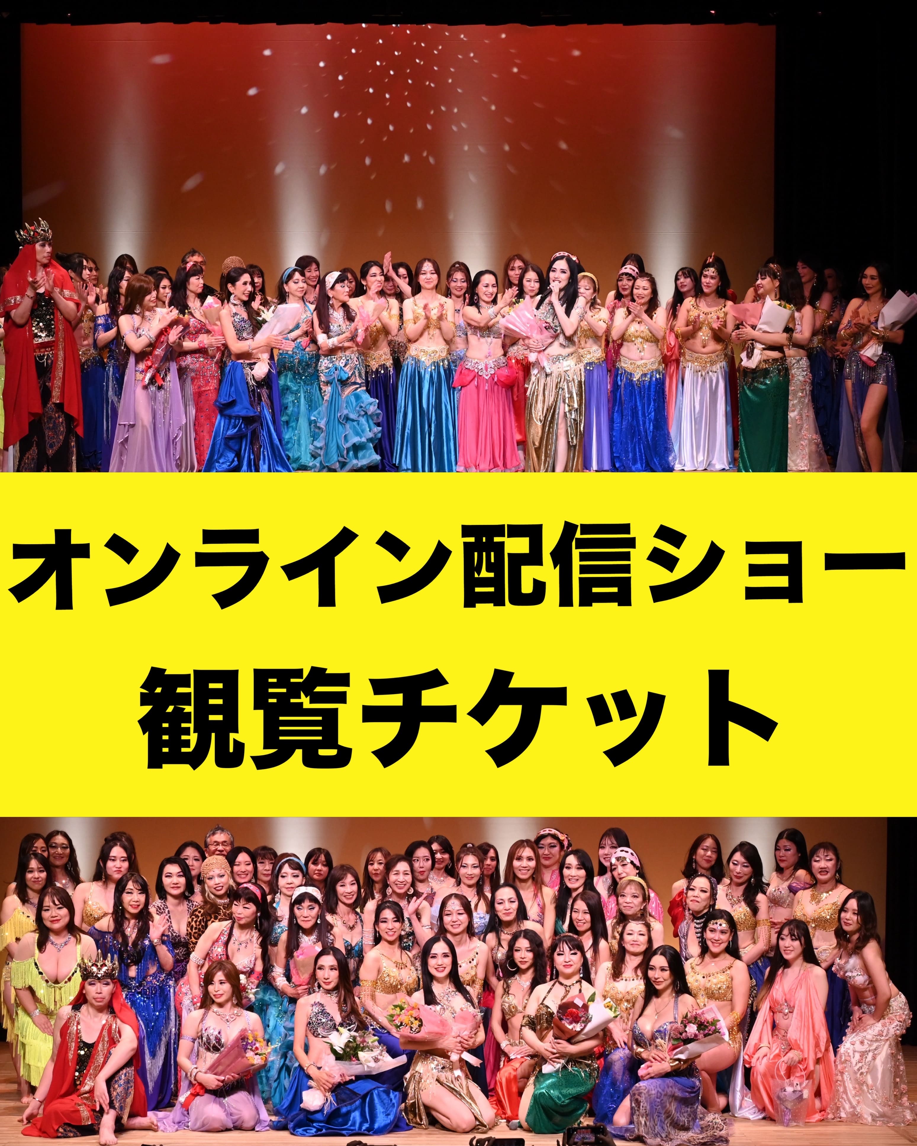【オンライン配信ショー観覧チケット】9/13アーランジュベリーダンスショー＆ハフラ