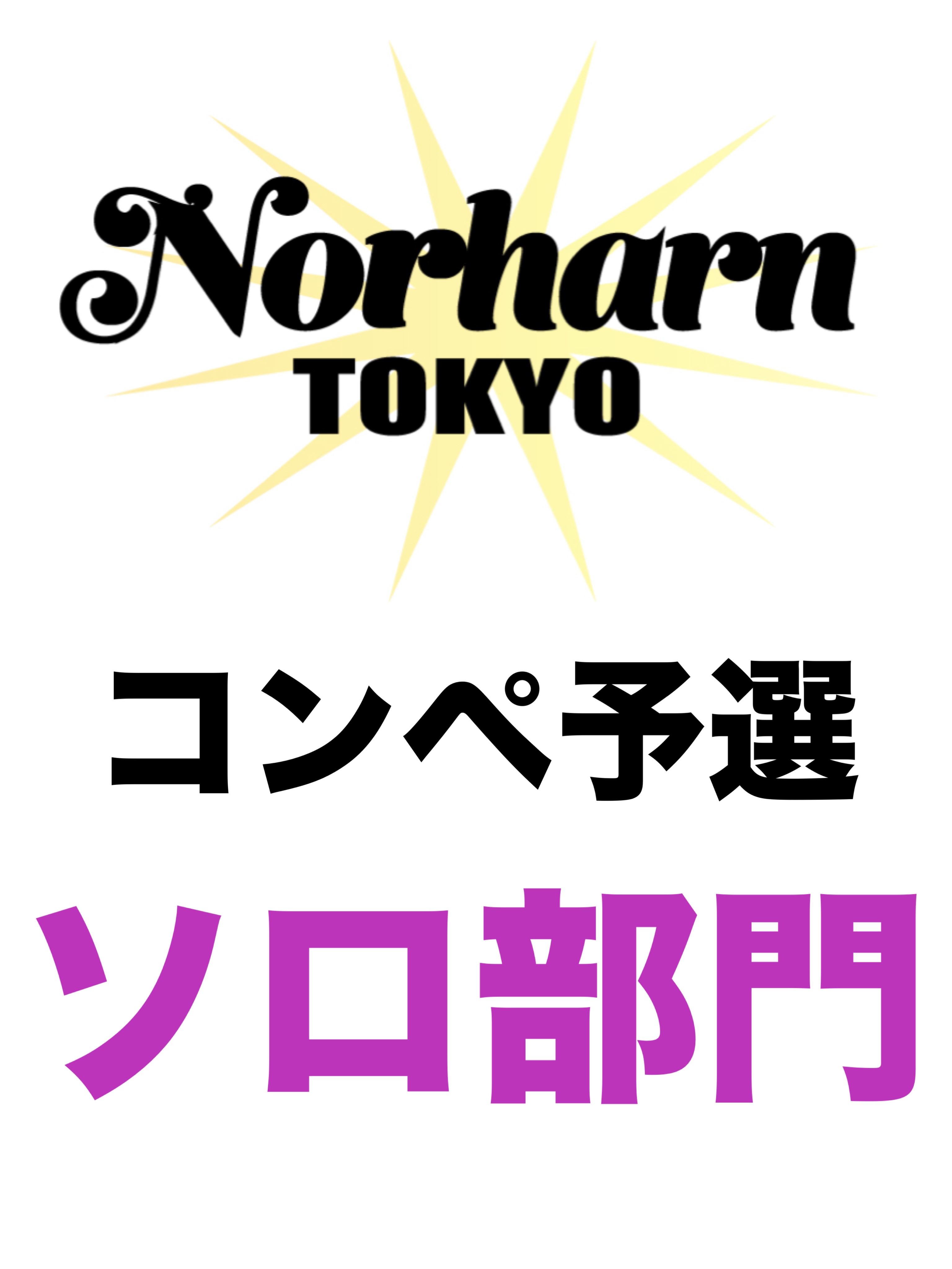 【Norharn TOKYO】コンペティション予選／ソロ部門エントリー料金お支払い