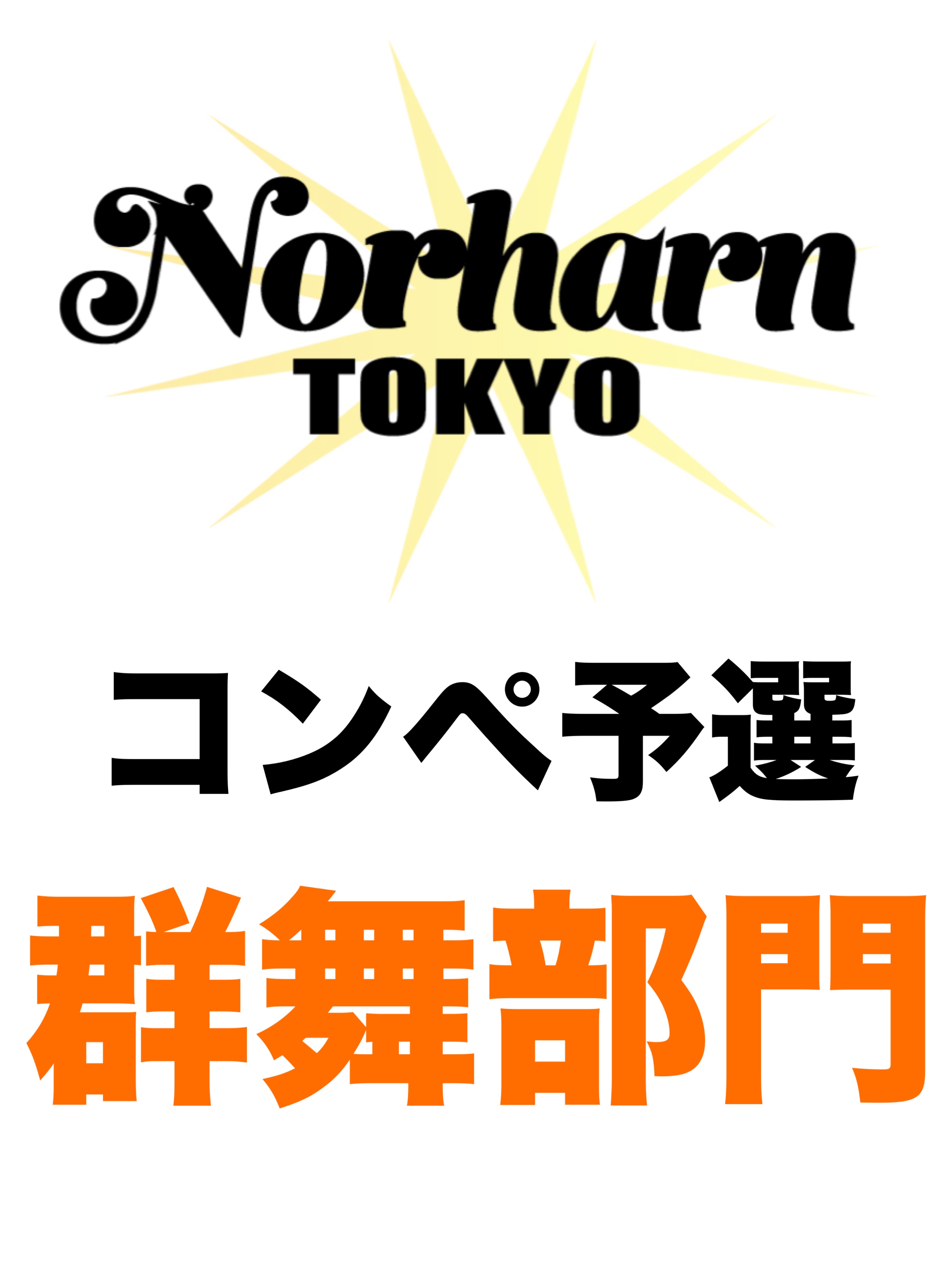 【Norharn TOKYO】コンペティション予選／群舞部門エントリー料金お支払い