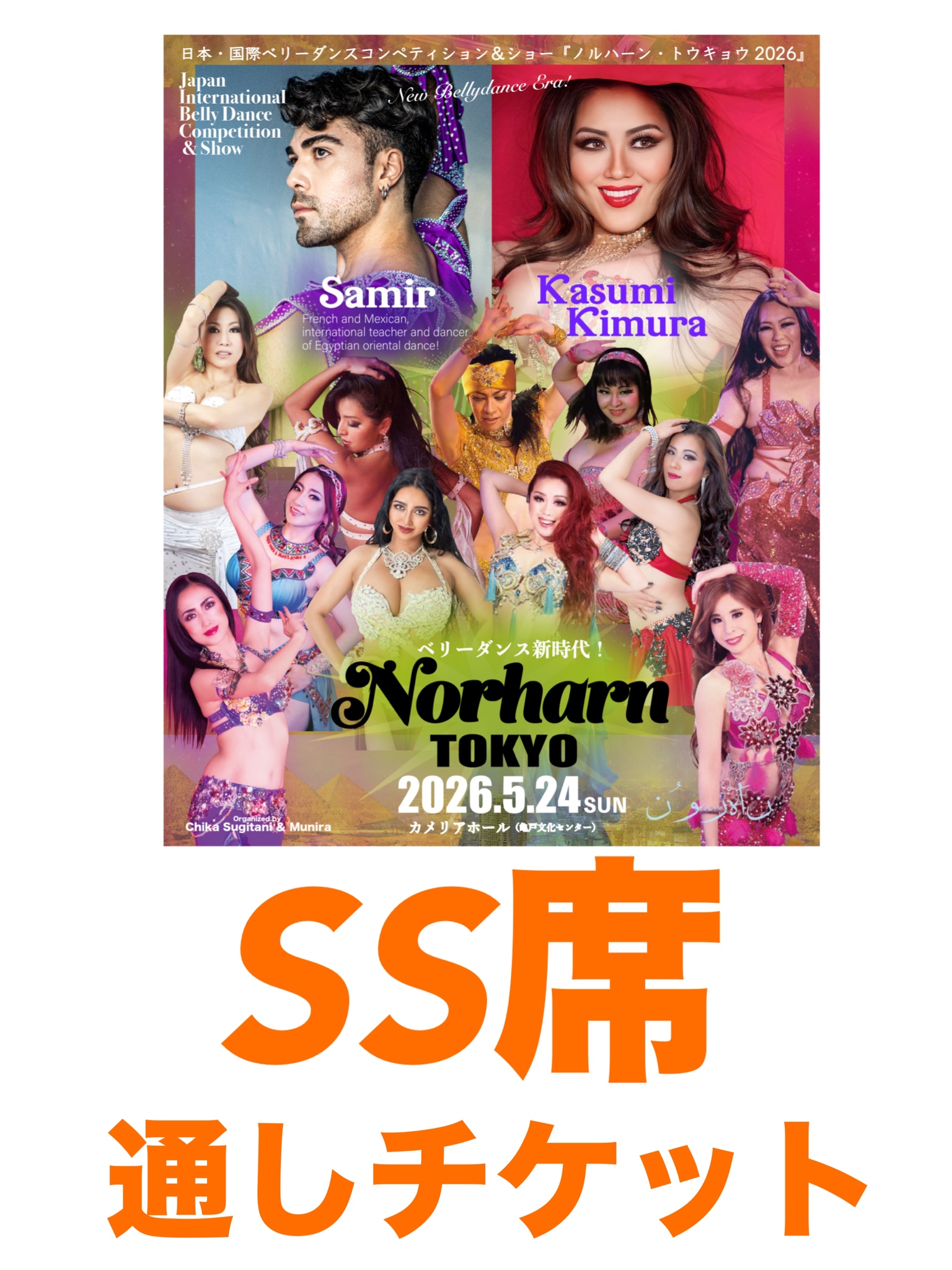 【先行販売】2026.5.24(日) Norharn TOKYO・SS席通しチケット