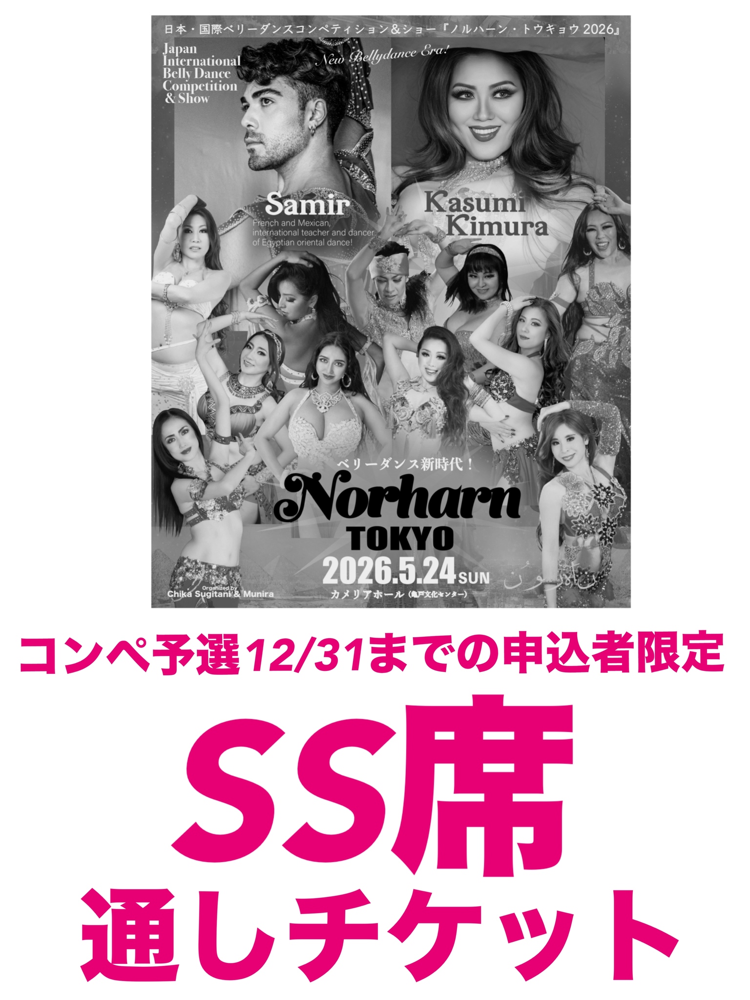 【コンペ予選12/31までに申し込んだ人限定】2026.5.24(日) Norharn TOKYO・SS席通しチケット