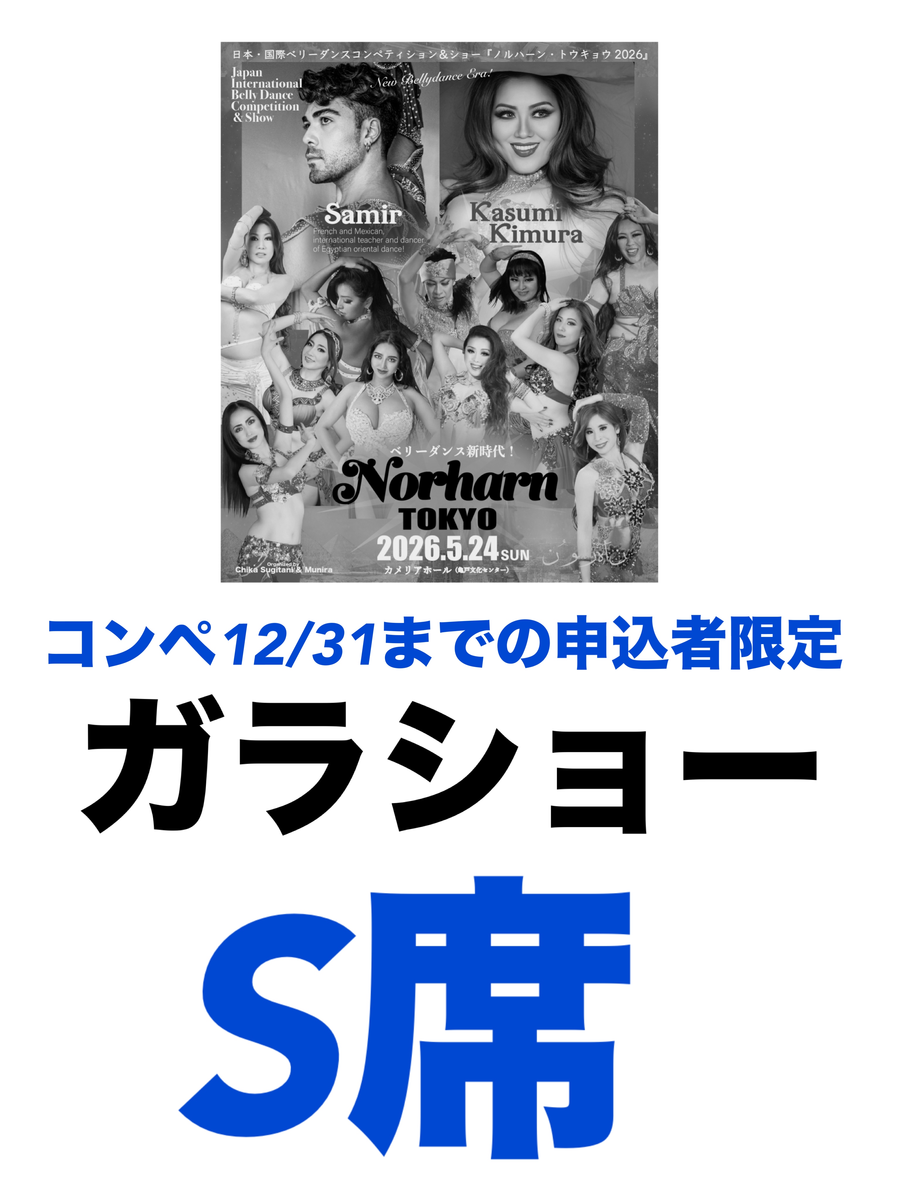 【コンペ予選12/31までに申し込んだ人限定】2026.5.24(日) Norharn TOKYO・ガラショーS席チケット