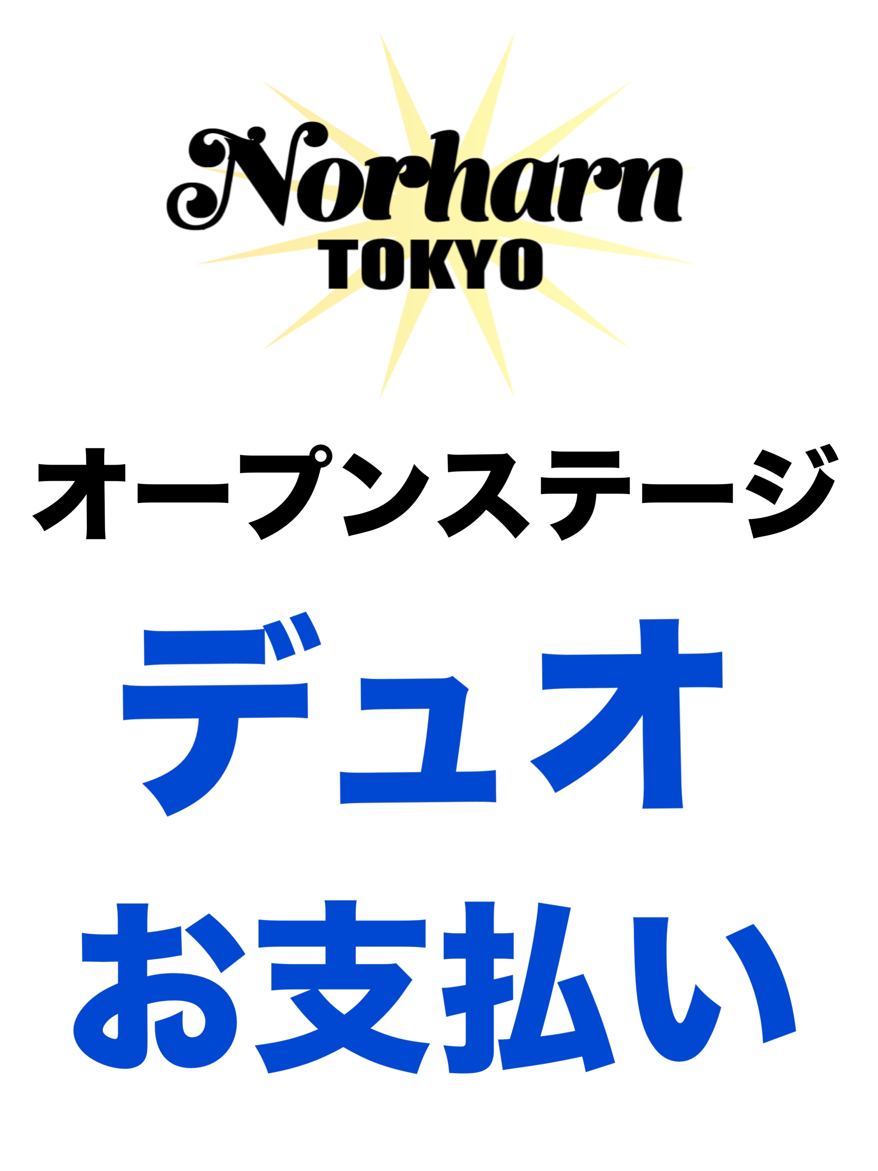 【デュオ】5.24Norharn TOKYO・オープンステージお支払い