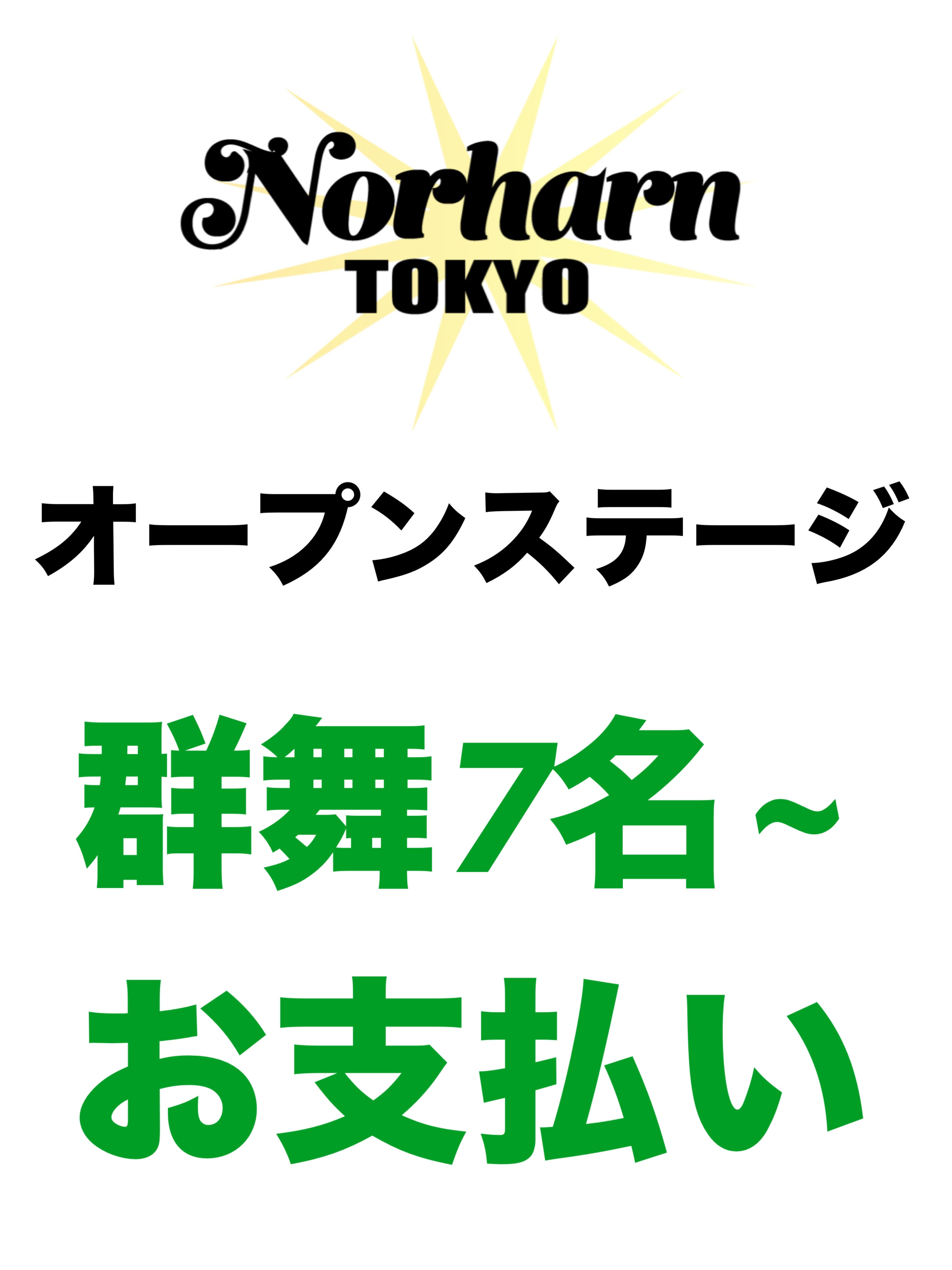 【群舞7名~】5.24Norharn TOKYO・オープンステージお支払い