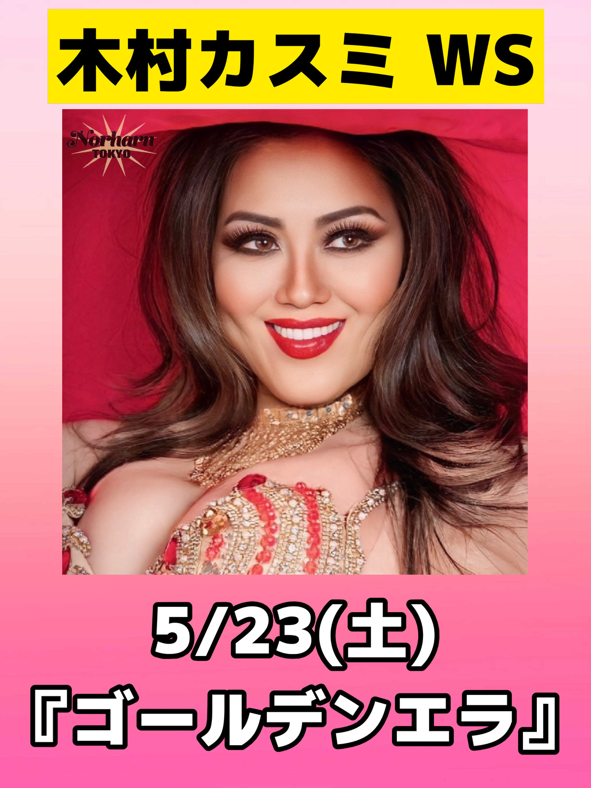 【Norharn TOKYO】5/23木村カスミWS『ゴールデンエラ』お支払い