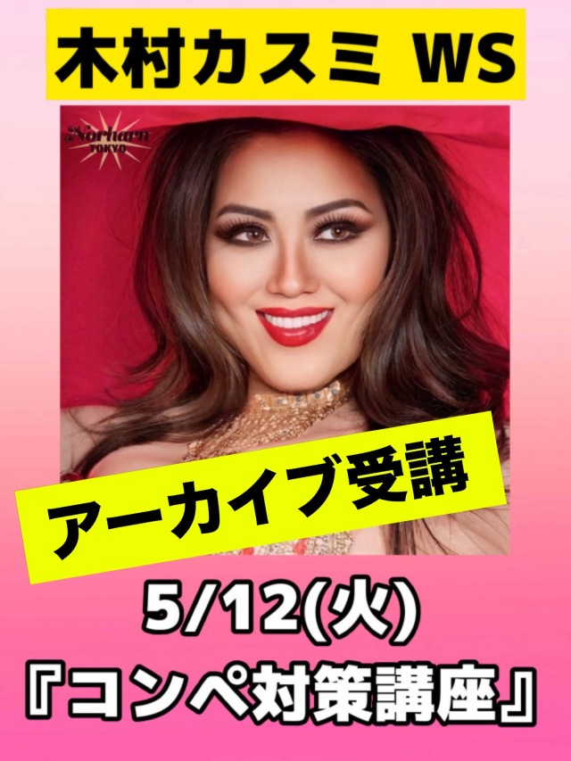 【Norharn TOKYO】5/12木村カスミWS『コンペ対策講座』アーカイブお支払い