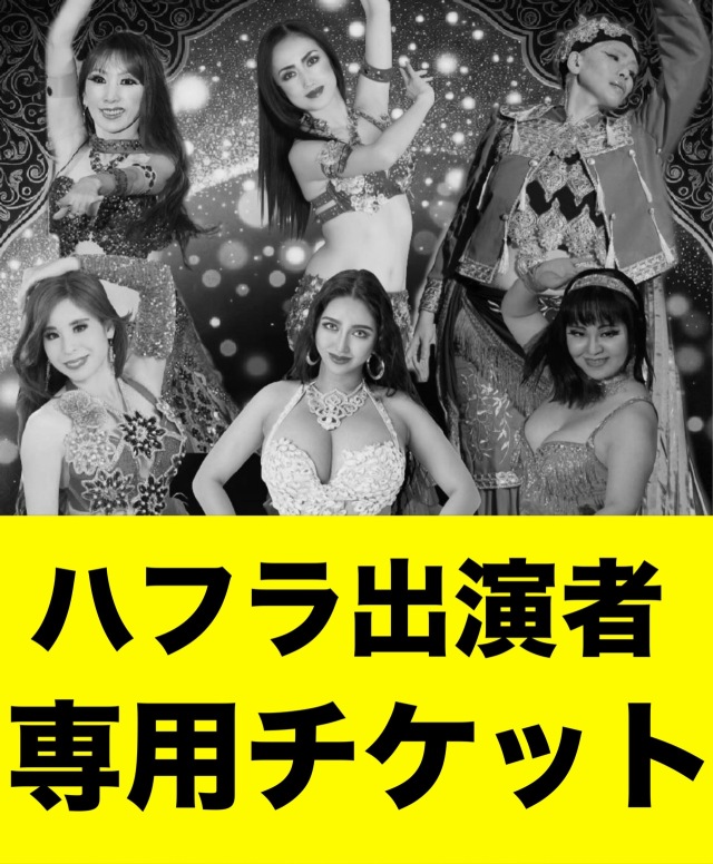 【ハフラ出演者専用】2026.9.13(日)プロダンサーショー＆ハフラ観覧チケット