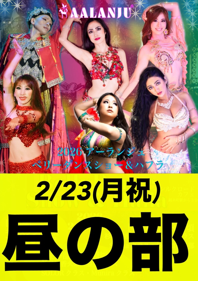 【昼の部チケット】2026年2月23日(月祝)アーランジュ・ベリーダンスショー＆ハフラ観覧チケット【チケットの発送はございません】