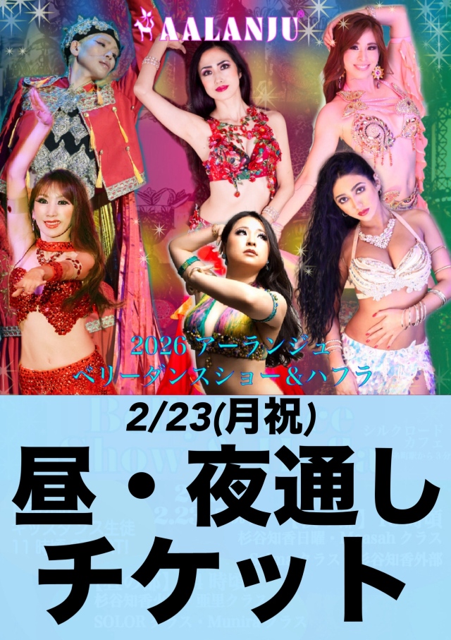 【昼・夜通しチケット】2026年2月23日(月祝)アーランジュ・ベリーダンスショー＆ハフラ観覧チケット【チケットの発送はございません】