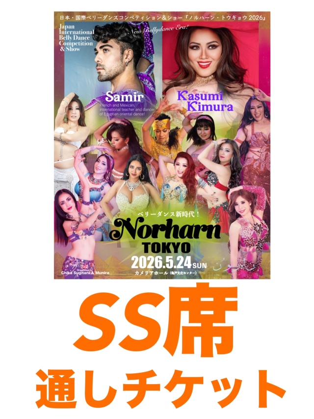 【先行販売】2026.5.24(日) Norharn TOKYO・SS席通しチケット