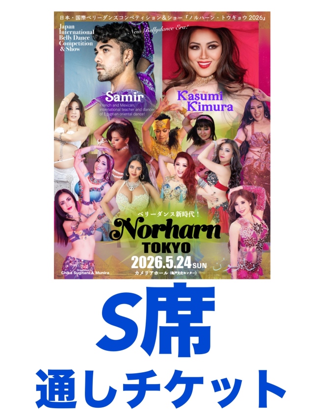 【先行販売】2026.5.24(日) Norharn TOKYO・S席通しチケット